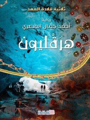 cover image of هرقليون